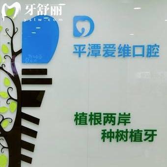 福州平潭愛維口腔門診部