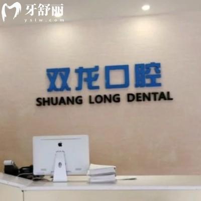 深圳雙龍口腔門診部收費價格表查詢,種植牙矯正拔牙補牙不貴可以用社保卡