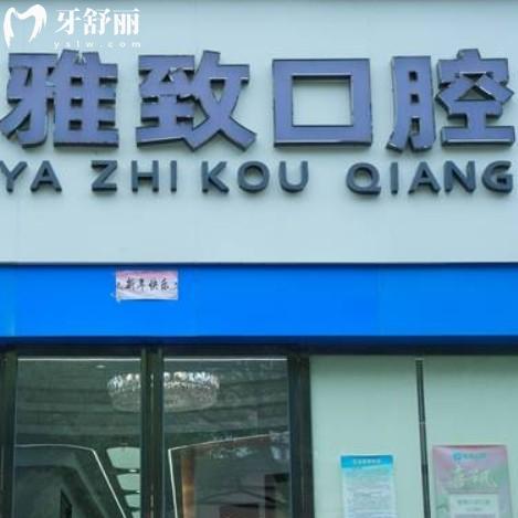 南昌東湖雅致口腔診所