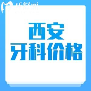 西安看牙收費價格貴嗎？2025版西安牙科收費價目表顯示挺實惠