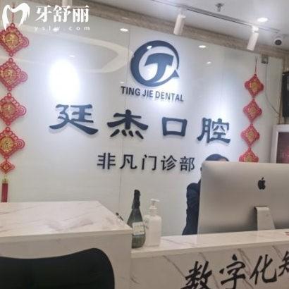 北京廷杰口腔診所