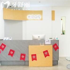 哈爾濱優(yōu)貝口腔門診部