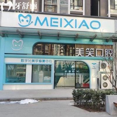 北京美笑口腔診所