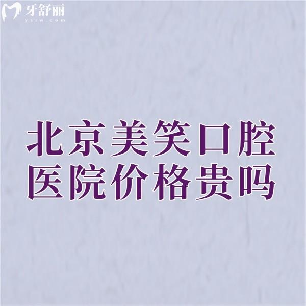 北京美笑口腔醫(yī)院價格貴嗎?瓷貼面1680+矯正23800+收費不貴
