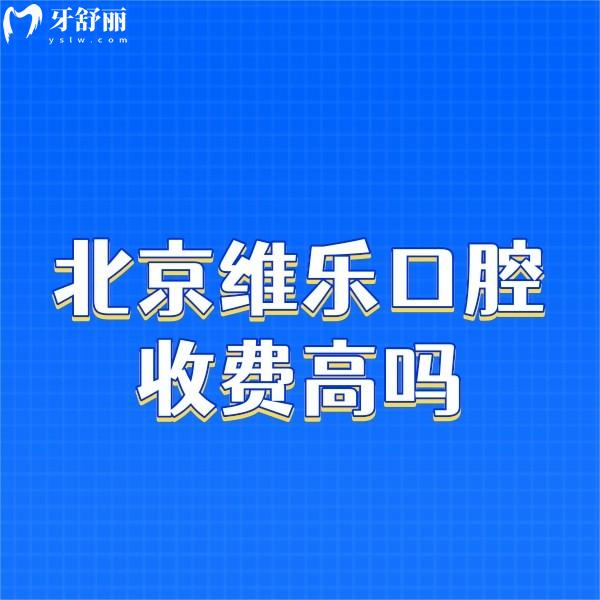 北京維樂口腔收費高嗎?不高,種植牙價格1999+正畸8800+拔牙168+