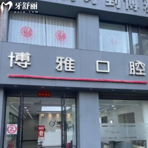 馬鞍山博雅口腔門診部