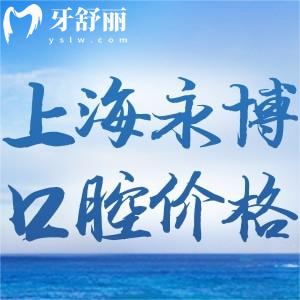 上海永博口腔門診部價格收費標準更新:單顆種植牙1680+根管治療980+超劃算