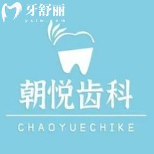 呼和浩特朝悅口腔門診部