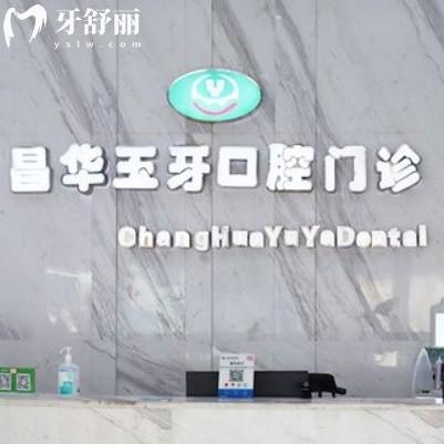 景德鎮(zhèn)昌華玉牙口腔怎么樣？來(lái)看全新價(jià)格收費(fèi)看牙不坑人