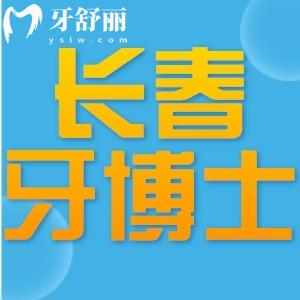長(zhǎng)春牙博士口腔醫(yī)院怎么樣?正規(guī)可靠口碑好價(jià)格不貴附地址