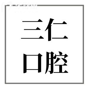 廣州三仁口腔醫(yī)院收費標準公開,種植牙/牙齒矯正/補牙明細一覽