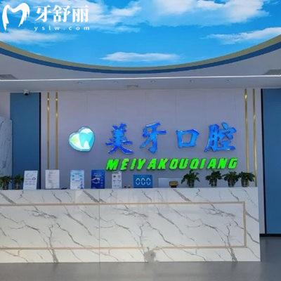 天津靜海美牙口腔門診部