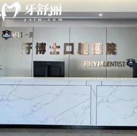 齊齊哈爾然諾一美牙博士口腔醫(yī)院