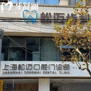 上海松邁口腔連鎖門診