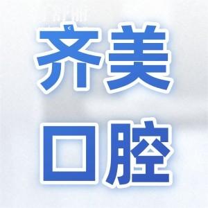 全新重慶齊美口腔醫(yī)院價(jià)目表,速查種植牙/矯正/鑲牙收費(fèi)高嗎