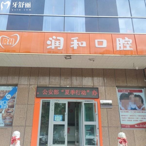 西寧潤和口腔診所