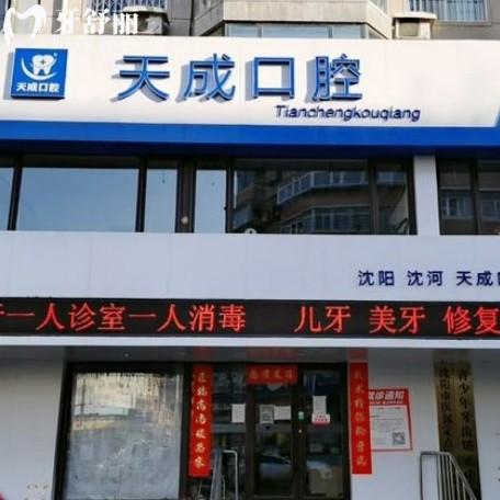 沈陽沈河天成口腔門診部