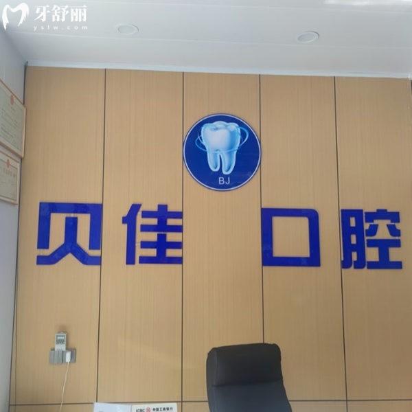 西寧市城中區(qū)貝佳口腔門診部