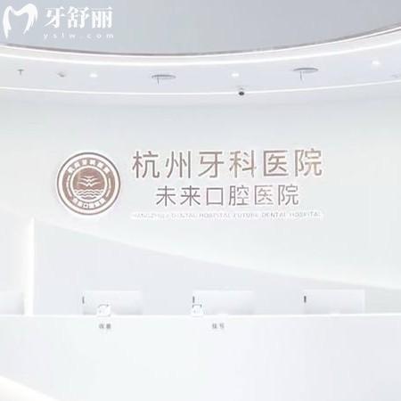 杭州未來口腔醫(yī)院收費標準更新：補牙215/種植牙1870元起挺實惠哦