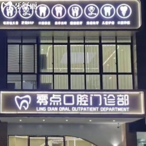馬鞍山零點(diǎn)口腔門診部