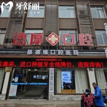 無(wú)錫德厚口腔醫(yī)院怎么樣？?jī)r(jià)格收費(fèi)評(píng)價(jià)看牙正規(guī)又實(shí)惠