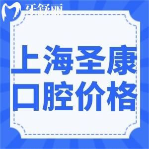 上海圣康口腔門(mén)診部?jī)r(jià)格表查詢(xún):靜安區(qū)口碑牙科收費(fèi)不貴技術(shù)可靠