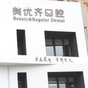 長春美優(yōu)齊口腔門診部