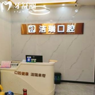 蘇州姑蘇潔瑞口腔診所
