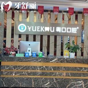 惠州市惠陽(yáng)區(qū)粵口口腔門診部