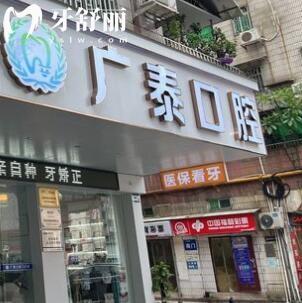 廣州廣泰口腔門診部