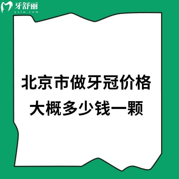 北京市做牙冠價格大概多少錢一顆?2024國產牙冠1200+進口牙冠3000+