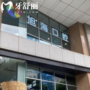 上海旭海口腔門診部