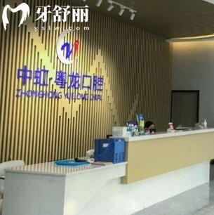 中山中虹粵龍口腔門診部