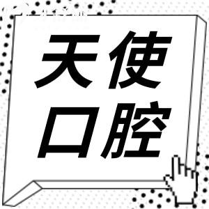 中山天使口腔醫(yī)院價(jià)格表2025,細(xì)看中山種牙/矯正/拔牙收費(fèi)多少