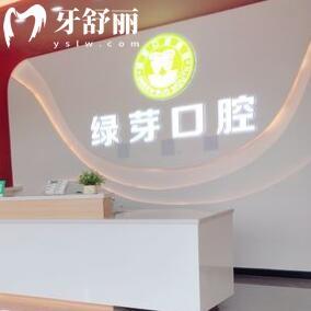 中山綠芽口腔門診部