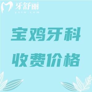 寶雞牙科醫(yī)院收費價目表更新：參考兔博士/鼎秀齒科/牙一生口腔收費標(biāo)準(zhǔn)