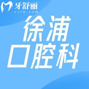 上海徐浦中醫(yī)醫(yī)院口腔科收費(fèi)標(biāo)準(zhǔn)更新:種植牙/牙齒矯正/鑲牙價格表一覽
