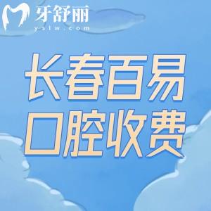 長春百易口腔門診部收費價格標(biāo)準(zhǔn):種植牙1580+矯正5800+補牙88+很實惠