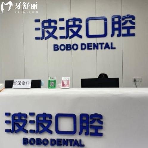 安溪波波口腔門(mén)診部