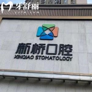 成都新橋口腔醫(yī)院收費(fèi)高嗎？不高，種植體2570矯正5800元起可約診
