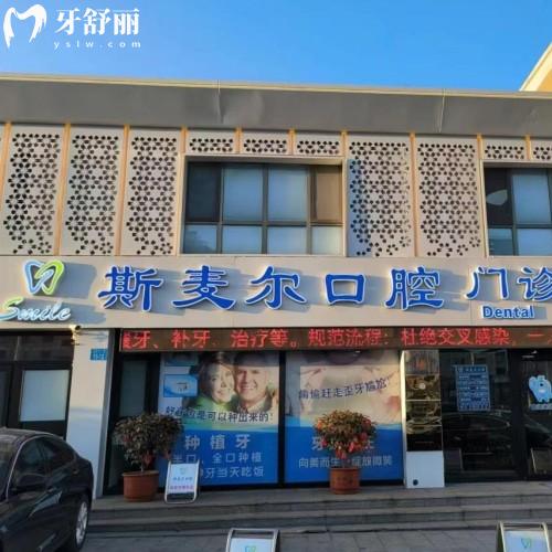 威海環(huán)翠斯麥爾口腔門診部