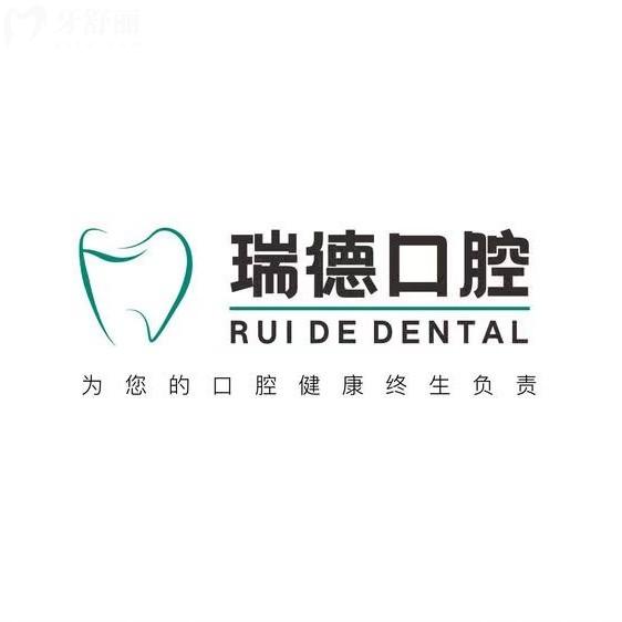 榆林瑞德口腔門診部