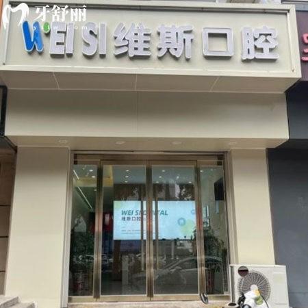 廊坊固安維斯口腔診所