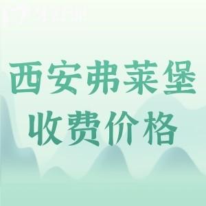 西安弗萊堡口腔醫(yī)院收費標(biāo)準(zhǔn)更新：補牙88/種植牙1570/矯正8790元起
