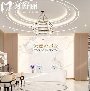 中山愛雅牙管家口腔門診部