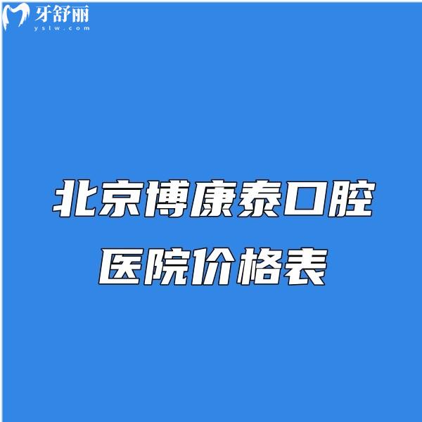 北京博康泰口腔醫(yī)院價格表公開:正規(guī)二級口腔種牙2980+矯正7888+不貴