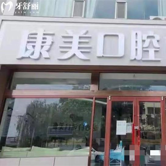 榆林康美口腔門診部