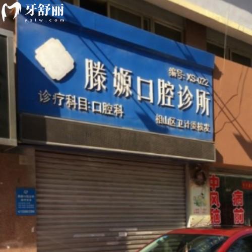 淮北相山滕嫄口腔門診部