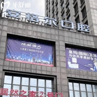 安溪安格爾口腔門診部