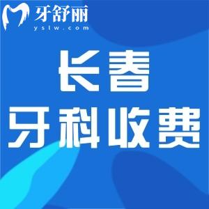 更新2025長(zhǎng)春牙科收費(fèi)價(jià)目表:種植牙1600+矯正8000+鑲牙補(bǔ)牙價(jià)格分享